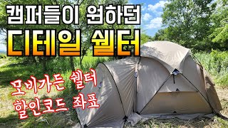 모비가든이 뜨는 이유/4계절 쉘터란 이런 것/커맨더185 쉘터 실사용 장단점과 나를 놀라게 한 디테일들