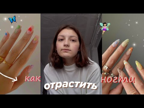 КАК ОТРАСТИТЬ НОГТИ за неделю? 🧝🏼‍♀️ | длинные и крепкие ногти в домашних условиях