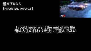 頭文字Dより「FRONTAL IMPACT」和訳