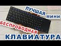 Обзор Rii K12 + с AliExpress (самая лучшая!)