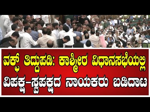 Jammu: ವಕ್ಫ್ ತಿದ್ದುಪಡಿ ಕಾಯ್ದೆಯ ಕುರಿತು ಚರ್ಚೆಗೆ ಅವಕಾಶ ನೀಡದ ಸ್ಪೀಕರ್ ವಿರುದ್ಧ ಶಾಸಕರು ಗದ್ದಲ..! #kashmir