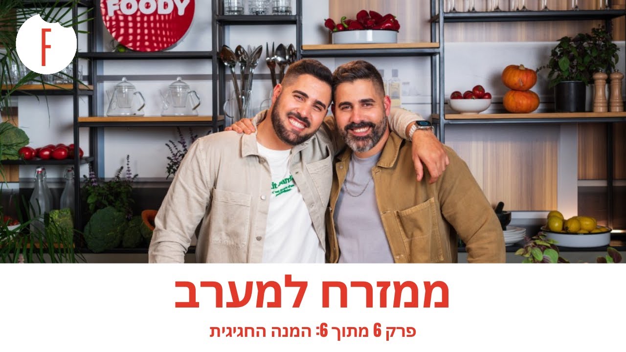 מזרח למערב עם קובי ואיתי אדרי - פרק 6