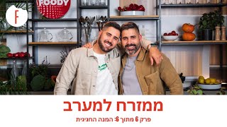 מזרח למערב עם קובי ואיתי אדרי - פרק 6