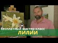 Как написать лилии маслом - Бесплатный мастер-класс - Юрий Клапоух