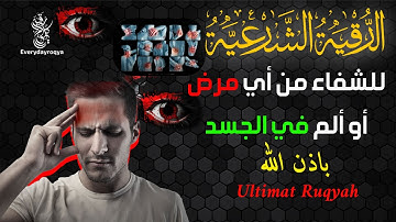 الرقية الشرعية للشيخ ماجد الدعوس  شافية لجميع الأمراض بإذن الله تعالى Ultimat Ruqyah
