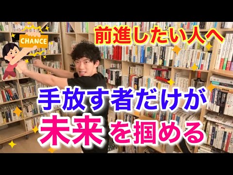 【DaiGo】前へ進みたい人へ！手放す者だけが未来を掴める！！