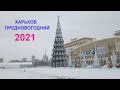 ХАРЬКОВ ПРЕДНОВОГОДНИЙ 🎄 Зимняя сказка начинается!