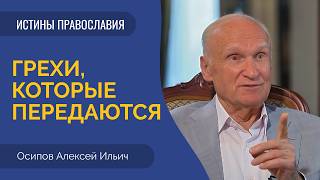 Родовой грех: что мы действительно наследуем? Осипов объясняет без мифов и суеверий