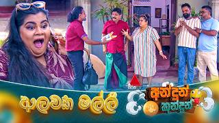 Andun Kundun (අන්දුන් කුන්දුන්) ආලවක මල්ලී | 28th February 2026 | Sirasa TV