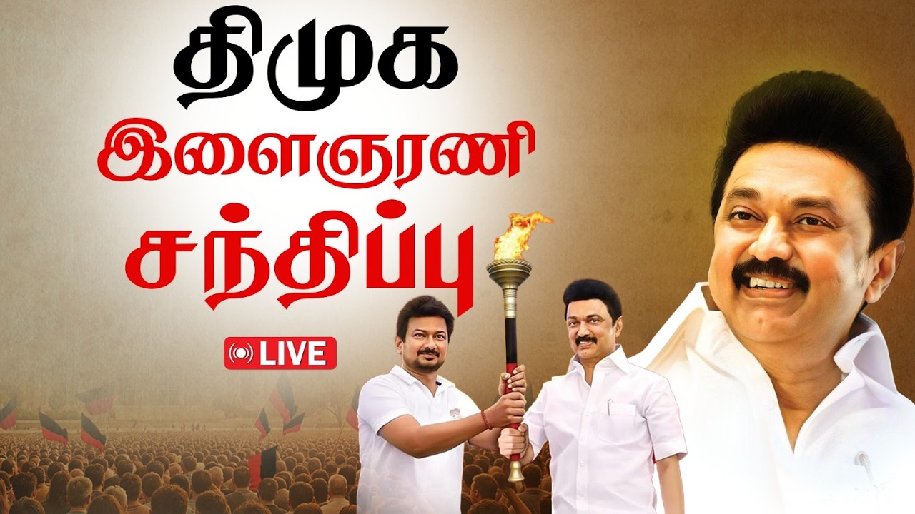 🔴LIVE | DMK Maanadu | திமுக இளைஞரணி சந்திப்பு | MKStalin | Udhayanidhi Stalin | DMK YouthWing