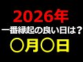 【2026年】一番縁起の良い日はこの日!天赦日と一粒万倍日が重なる日