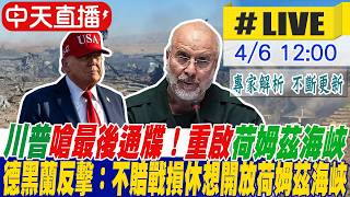 【中天直播#LIVE】​川普嗆最後通牒！德黑蘭反擊：不賠戰損休想開放荷姆茲海峽 20260406 @全球大視野Global_Vision
