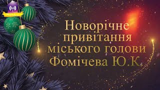 Новорічне привітання міського голови Юрія Фомічева