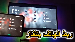 توصيل الجوال بالتلفزيون لاسلكي وكيفية عرض شاشة الهاتف على شاشة LCD