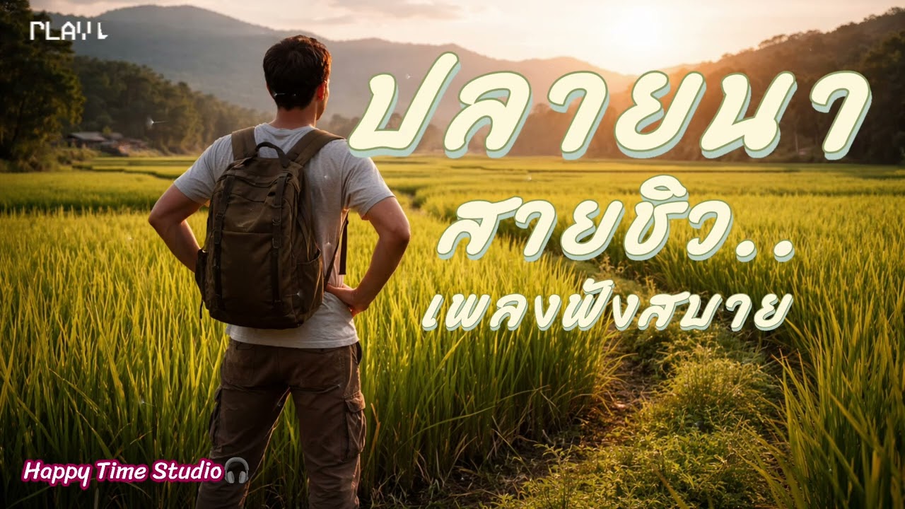 ปลายนา - เพลงฟังสบายๆ | Happy Time Studio |เพลงฟังสบาย | เพลงชิลๆ 