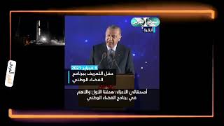 أردوغان يكشف عن القمر التركي الذي سيغطي نصف العالم بجودة عاليه