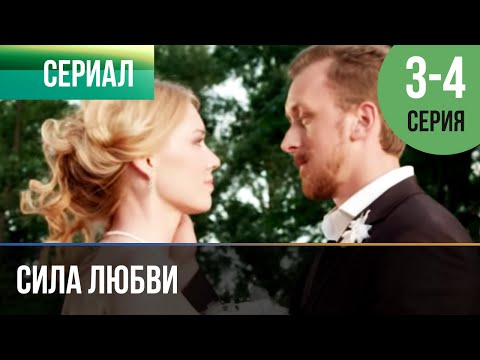 Сила любви 2 серия