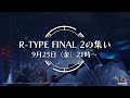 R-TYPE FINAL 2 の集い 2020年9月／Gathering of R-Type Final 2: September 2020