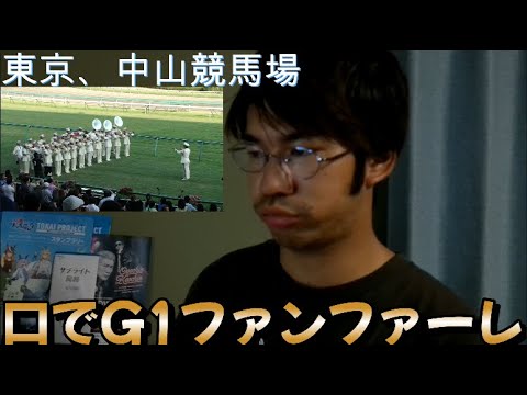 口の音で東京 中山のG1ファンファーレ吹いてみた