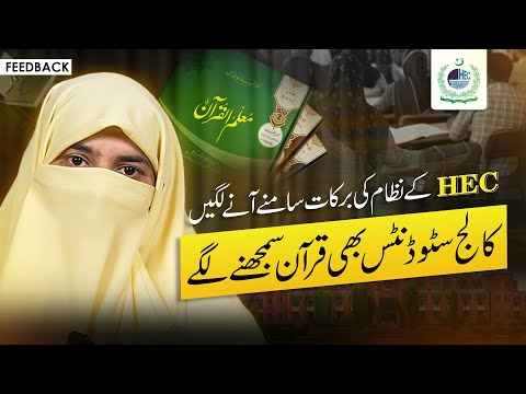 HEC’s New System Brings Blessings | College Students Now Understanding the Quran | Muallim ul Quran