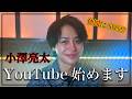 #1 さっそく仲間にSOS！？小澤亮太YouTube始めます