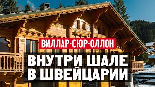 Как живут в Швейцарии? Обзор швейцарского шале