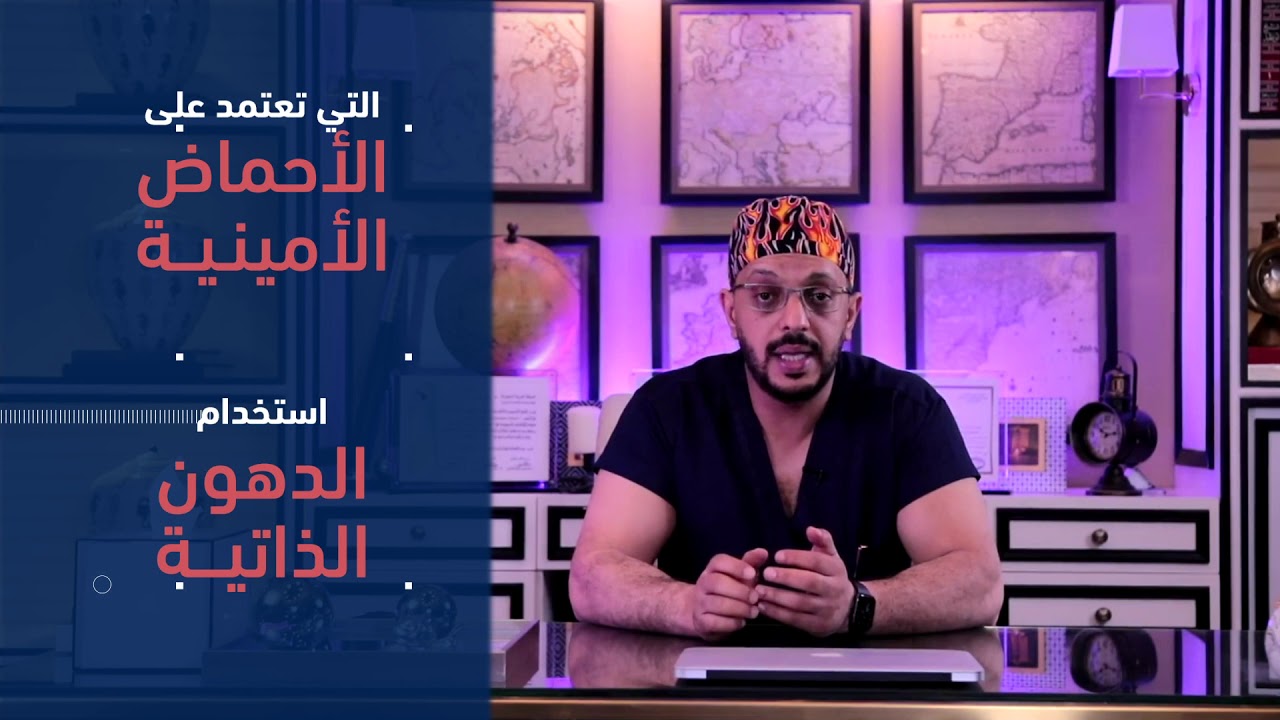 الحقن التجميلي مع الدكتور خالد الزهراني