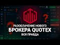 Вся ПРАВДА Про Quotex | НОВЫЙ БРОКЕР На БИНАРНЫХ ОПЦИОНАХ | Quotex.io