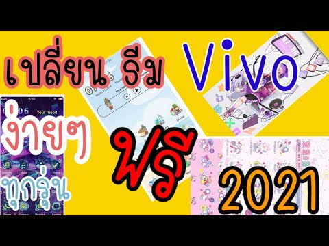 เปลี่ยน ธีม สวยๆ Vivo ทุกรุ่น ฟรี 2021