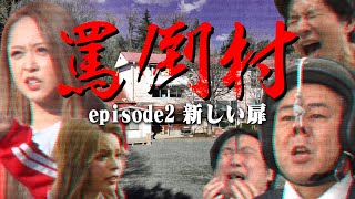 【罵倒村#2】「新しい扉」編　錦鯉渡辺\&みりちゃむ登場！罵倒高校・罵倒村診療所で芸人たちが悶絶する！