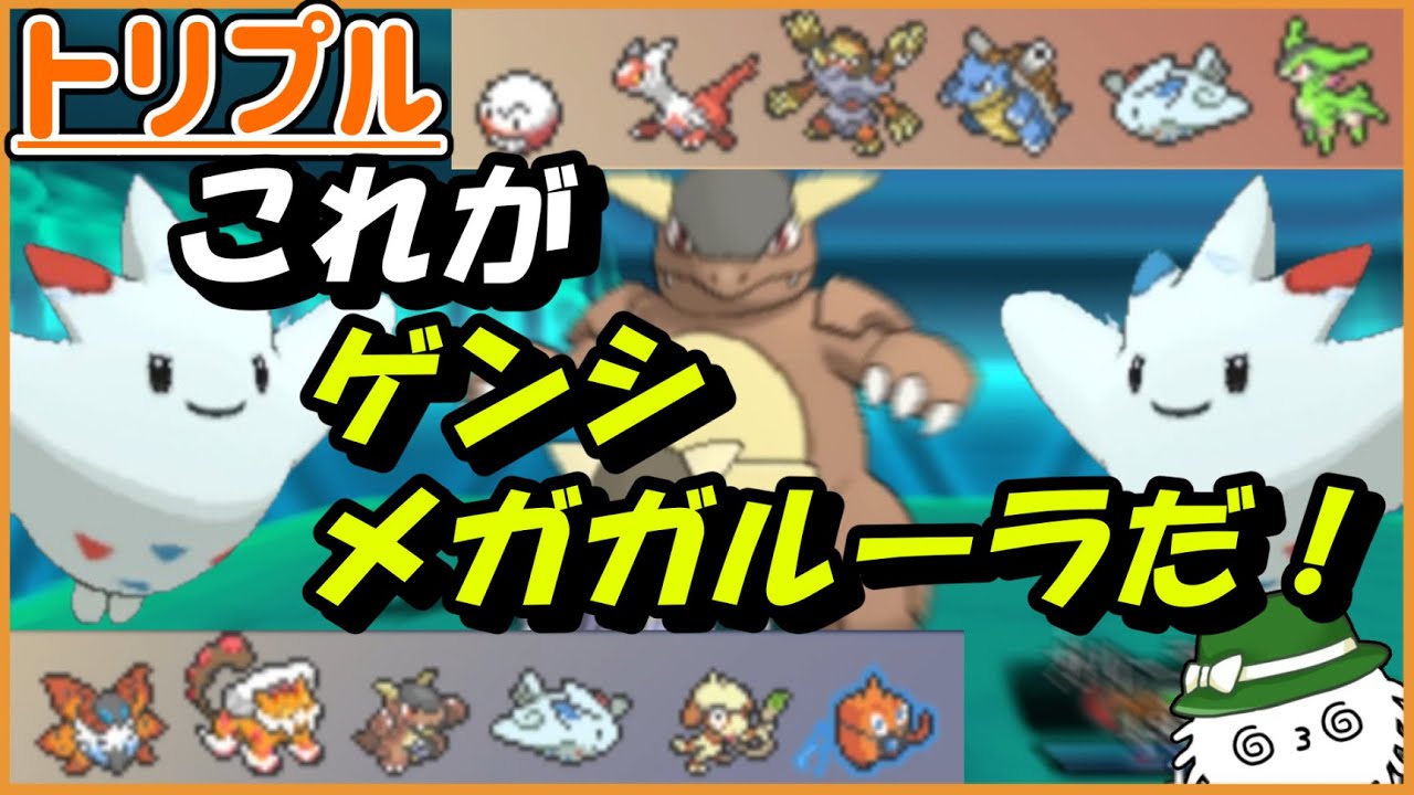 【ORASトリプル】爆誕！ゲンシメガガルーラ！最強を感じろ！！！【トリプルバトル】