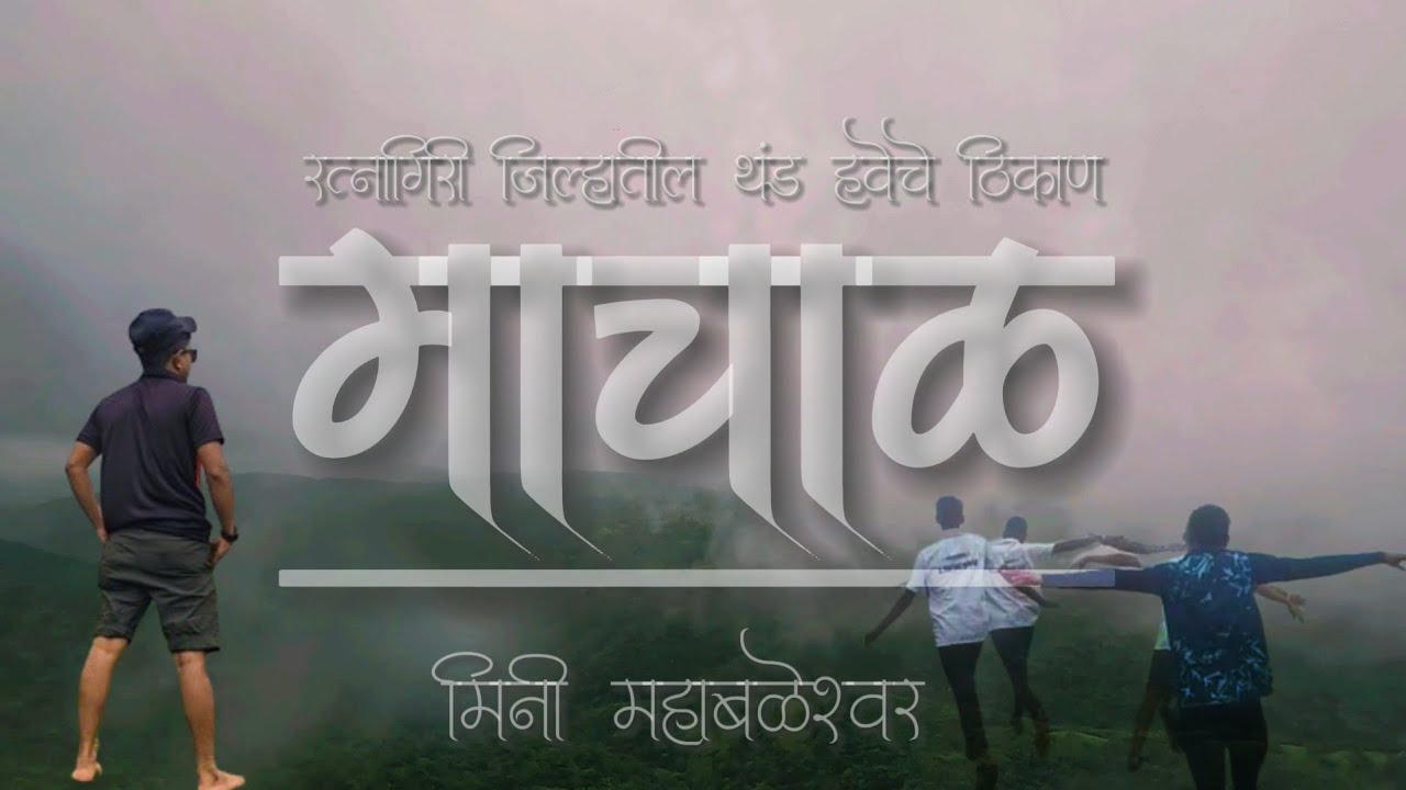 माचाळ - रत्नागिरी जिल्ह्यातील थंड हवेचे ठिकाण 😍 #konkan #ratnagiri #machal #hillstation #kokan