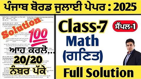 pseb 7th class math paper july 2025 full solution, class 7 math paper july 2025, math paper 7th july