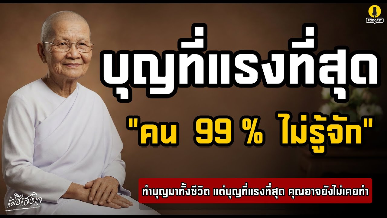 เผยบุญที่แรงที่สุด  99% ไม่รู้! ทำบุญมาทั้งชีวิตแต่พลาดบุญนี้ : บุญที่ไม่ต้องรอชาติหน้า