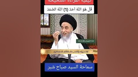 كيفية القراءة الصحيحة لسورة الإخلاص {قُلْ هُوَ اللَّهُ أَحَدٌ (1) اللَّهُ الصَّمَدُ | سيد صباح شبر