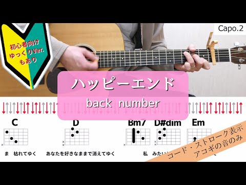 【ギターコードとストローク】ハッピーエンド／back number【アコギの弾き方】