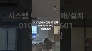 금촌 로데오거리 시스템 에어컨 설치 #냉난방기 #인테리…