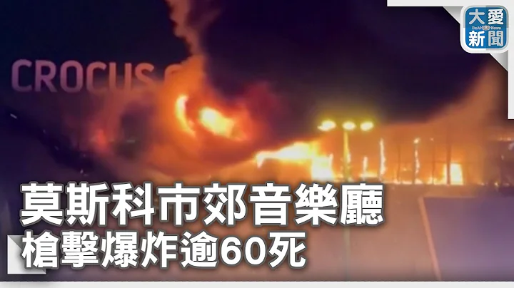 莫斯科市郊音樂廳 槍擊爆炸逾60死 - 天天要聞