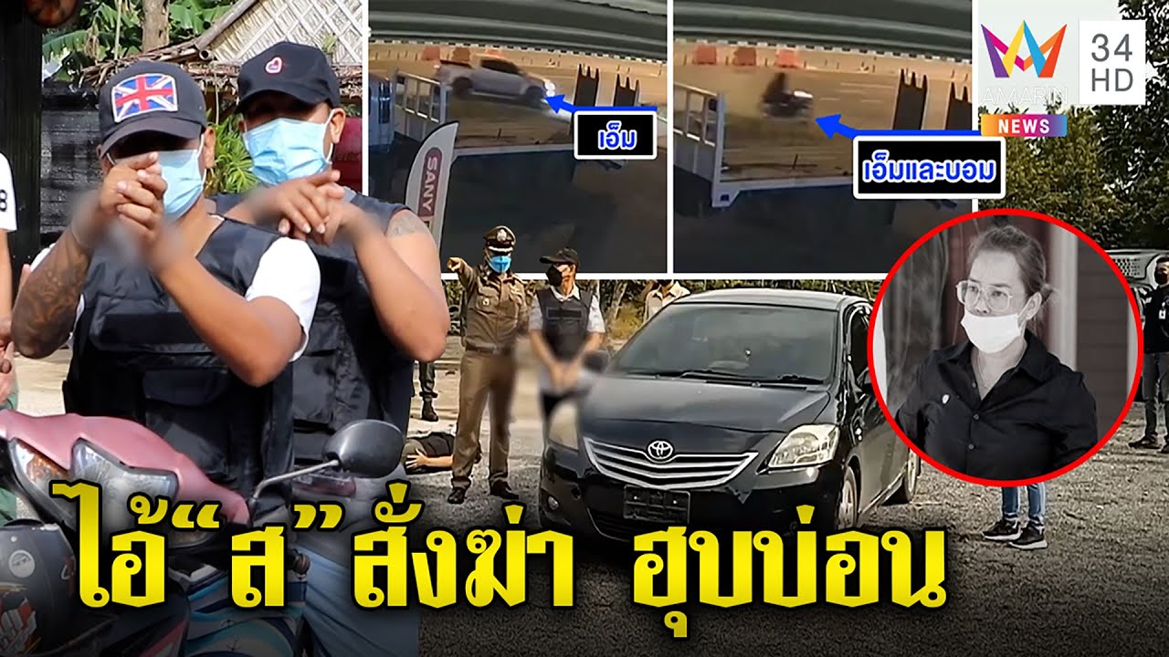 ถีบแก๊ง 4 สหายฆ่าเจ๊หญิง ล่า “ส” ฮุบบ่อนลงขัน 1 ล. ภาพลับยิงเสร็จลั้นลา | ทุบโต๊ะข่าว | 22/06/65