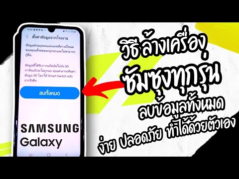 วีดีโอ: ฉันจะล้างการตั้งค่าเริ่มต้นบน Samsung ได้อย่างไร