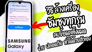 วิธีล้างเครื่องโทรศัพท์ samsung ทุกรุ่น 2023 ลบข้อมูลทั้งหมด ทำง่าย ปลอดภัย | Factory Reset Samsung