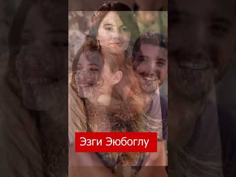 кто такая Эзги Эюбоглу #shots #турецкаясказка #EzgiEyüboğlu #ЭзгиЭюбоглу