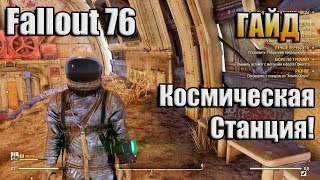 FALLOUT 76 / ГАЙД / КАК ОТКРЫТЬ ЗАБРОШЕННУЮ КОСМИЧЕСКУЮ СТАНЦИЮ? КОД ОТ ДВЕРИ