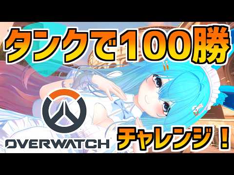 タンクで１００勝チャレンジ！【#バーチャル警備員ムーさん】#Overwatch　#オーバーウォッチ【2026/5/11】