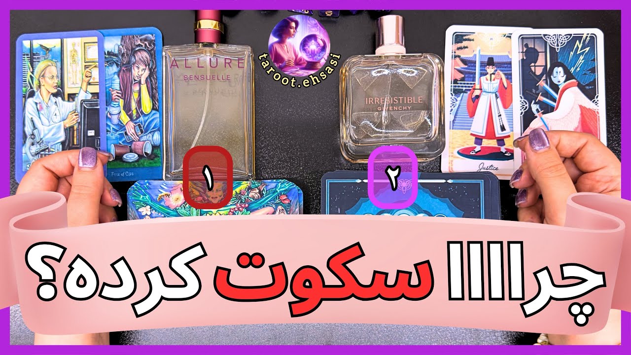 💗چرااا سکوت کرده؟💗 فال ۲ گزینه‌ای با عطرهای Chanel و Givenchy💗