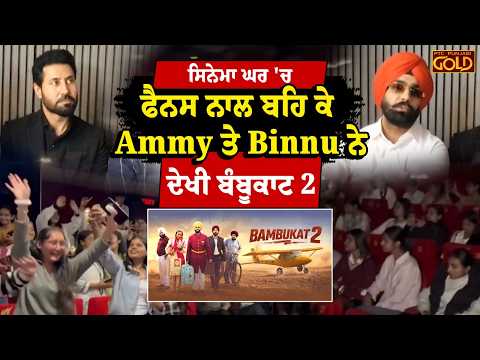 Ammy & Binnu watched Bambukat 2 with fans in cinemas, celebrating its grand success truly together.