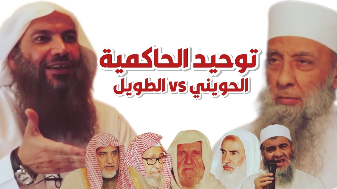 رد الشيخ الحويني على سالم الطويل في مسألة توحيد الحاكمية