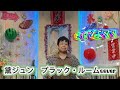 2025年9月6日黛ジュン ブラック・ルームcoverカラオケ喫茶ママの懐メロ発表歌唱🎤