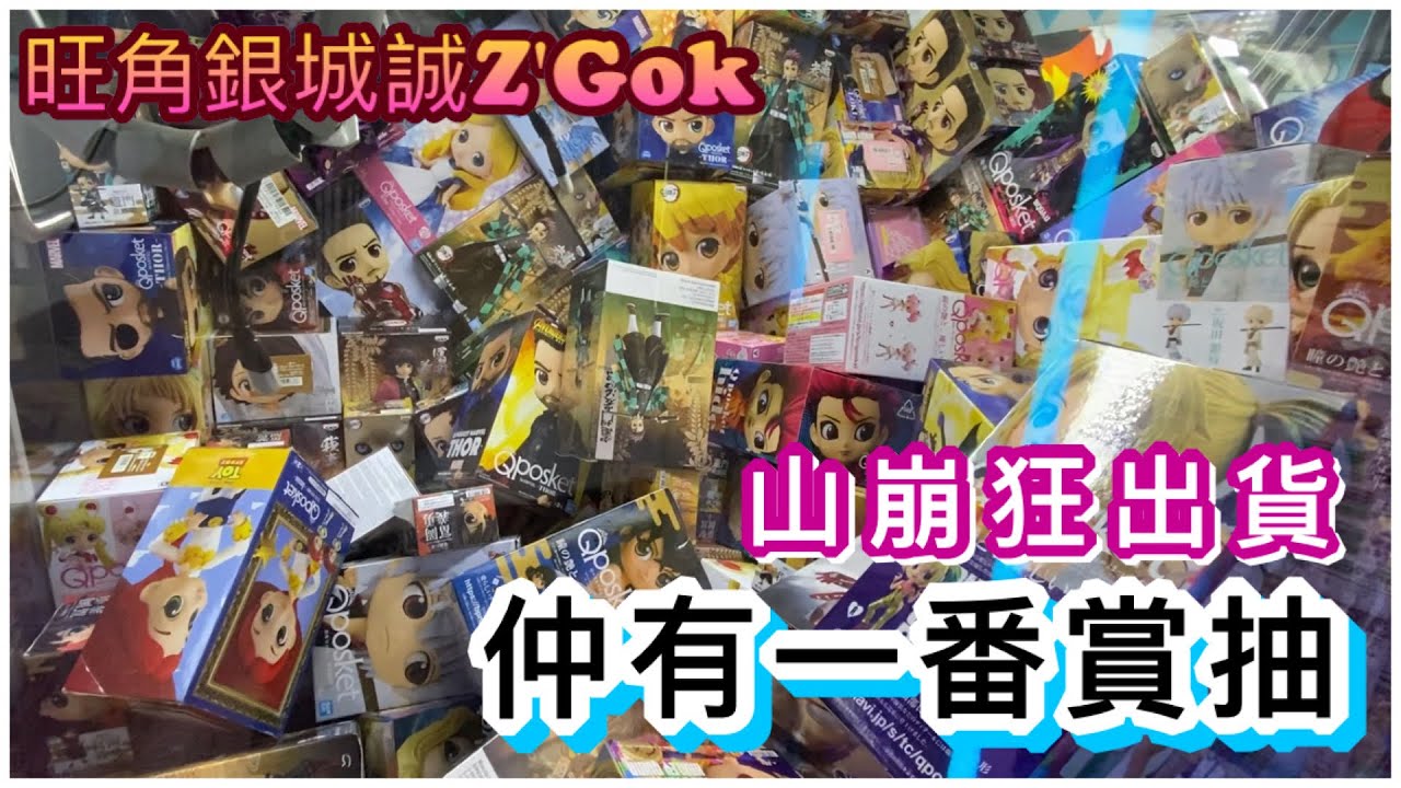 [夾公仔] 山崩狂出貨！仲要再抽一番COFFRET鬼滅之刃！？ ｜旺角銀城誠Z'Gok｜EP.20【香港夾公仔 台灣夾娃娃 UFOキャッチャー ...