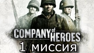 Прохождение Company of Heroes 1 миссия - Побережье Омаха Прохождение Company of Heroes 1 миссия - Побережье Омаха